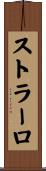 ストラーロ Scroll