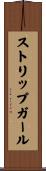 ストリップ・ガール Scroll