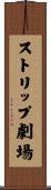 ストリップ劇場 Scroll