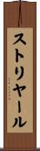 ストリヤール Scroll