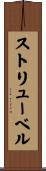 ストリューベル Scroll