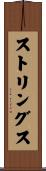 ストリングス Scroll