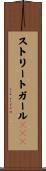 ストリートガールＵＳＡ Scroll