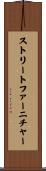 ストリート・ファーニチャー Scroll