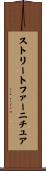 ストリートファーニチュア Scroll