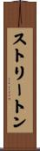 ストリートン Scroll