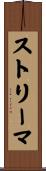 ストリーマ Scroll