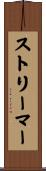 ストリーマー Scroll
