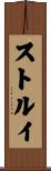 ストルイ Scroll