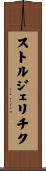 ストルジェリチク Scroll