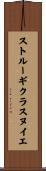 ストルーギクラスヌイエ Scroll