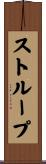 Stroup Scroll