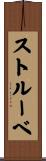 ストルーベ Scroll