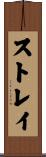ストレイ Scroll