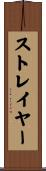Strayer Scroll