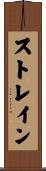 ストレイン Scroll