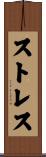 ストレス Scroll
