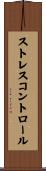 ストレス・コントロール Scroll