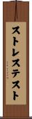 ストレステスト Scroll