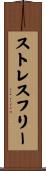 ストレスフリー Scroll