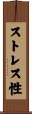 ストレス性 Scroll