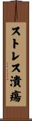 ストレス潰瘍 Scroll