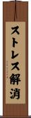 ストレス解消 Scroll