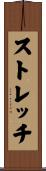 ストレッチ Scroll