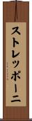 ストレッポーニ Scroll