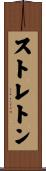 ストレトン Scroll