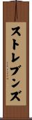 ストレブンズ Scroll