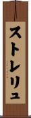 ストレリュ Scroll
