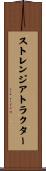 ストレンジアトラクター Scroll