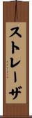ストレーザ Scroll