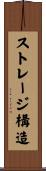 ストレージ構造 Scroll