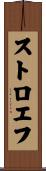ストロエフ Scroll