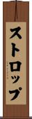 ストロップ Scroll