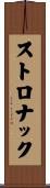 ストロナック Scroll