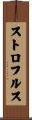 ストロフルス Scroll