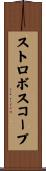 ストロボスコープ Scroll