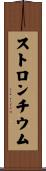 ストロンチウム Scroll