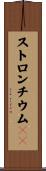 ストロンチウム９０ Scroll