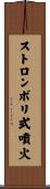 ストロンボリ式噴火 Scroll