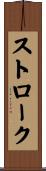 ストローク Scroll