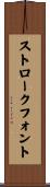 ストローク・フォント Scroll