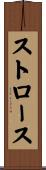 ストロース Scroll
