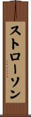 ストローソン Scroll