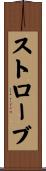 ストローブ Scroll