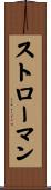 Stroman Scroll
