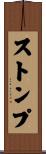 ストンプ Scroll